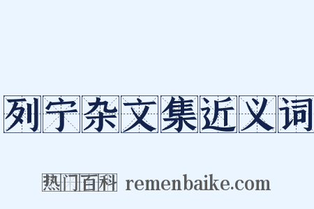 列宁杂文集近义词是什么意思的图片